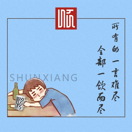 新品推介│所有的一言难尽，全数一饮而尽