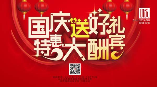 国庆送好礼，特惠大酬宾