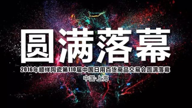 2016BB贝博第110届中国日用百货商品买卖会圆满闭幕