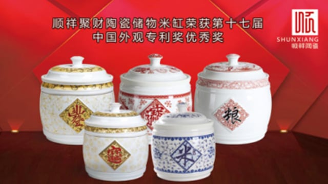 1-6bc05 顺祥聚财陶瓷储物米缸荣获第十七届中国表观专利奖优良奖