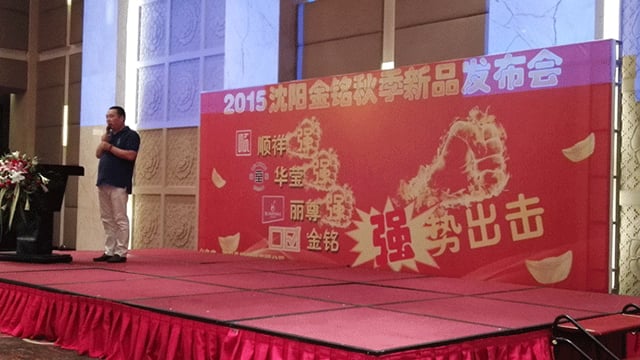 1-7a335 2015沈阳金铭秋季新品颁布会圆满成功