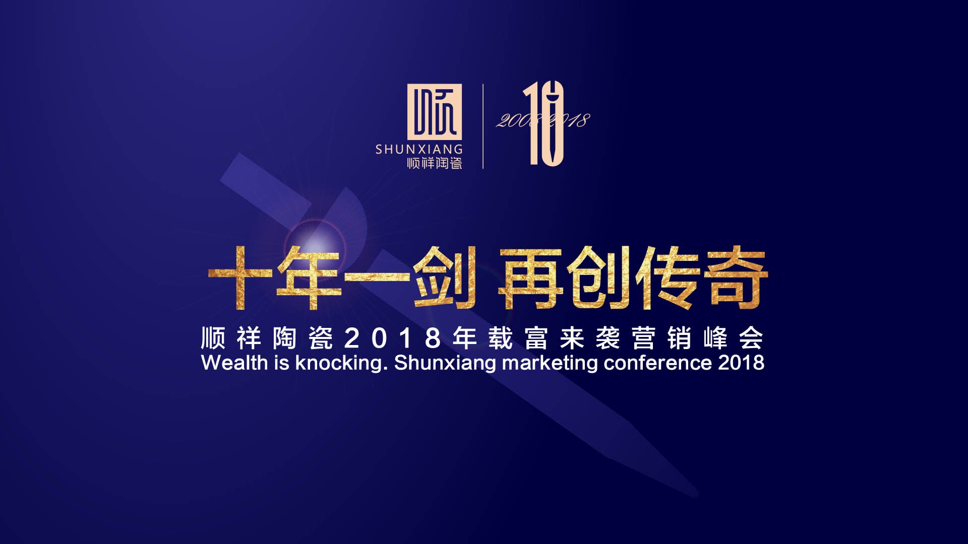 “十年一剑 再创传奇”BB贝博2018年载富来袭营销峰会圆满成功
