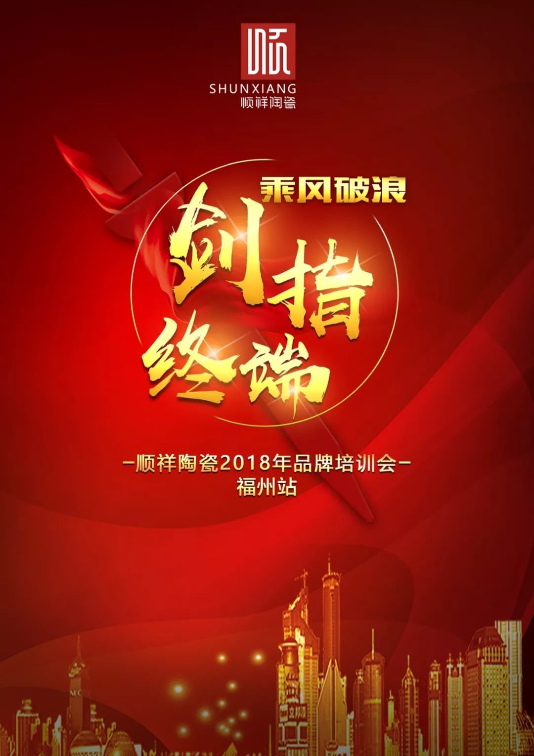 “乘风破浪 剑指终端”BB贝博2018年品牌培训会