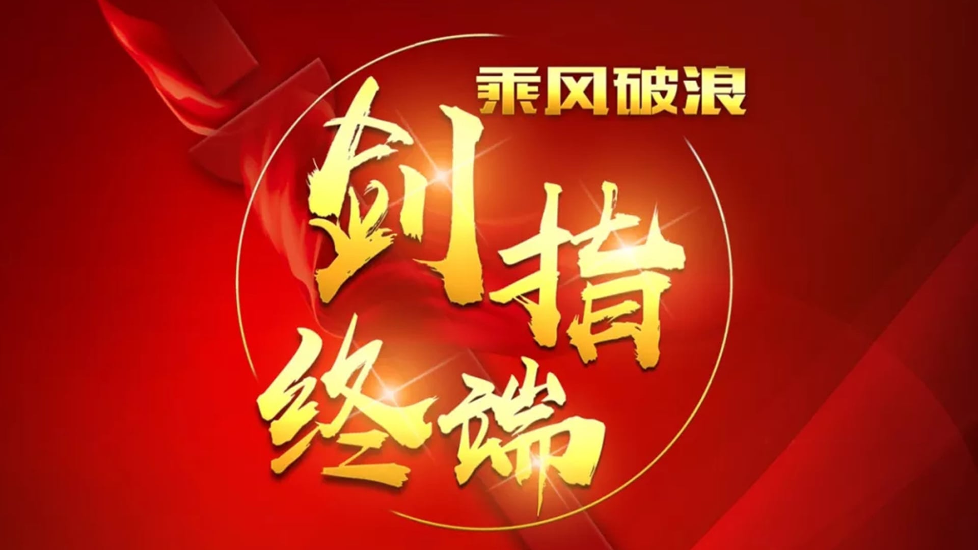 “乘风破浪 剑指终端”BB贝博2018年品牌培训会——北京站