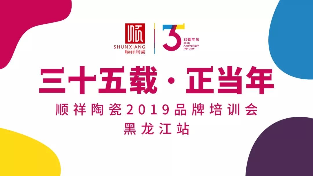 “三十五载 正昔时”BB贝博2019年品牌培训会——黑龙江站