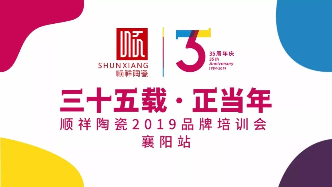 “三十五载 正昔时”BB贝博2019年品牌培训会—襄阳站圆满成功！