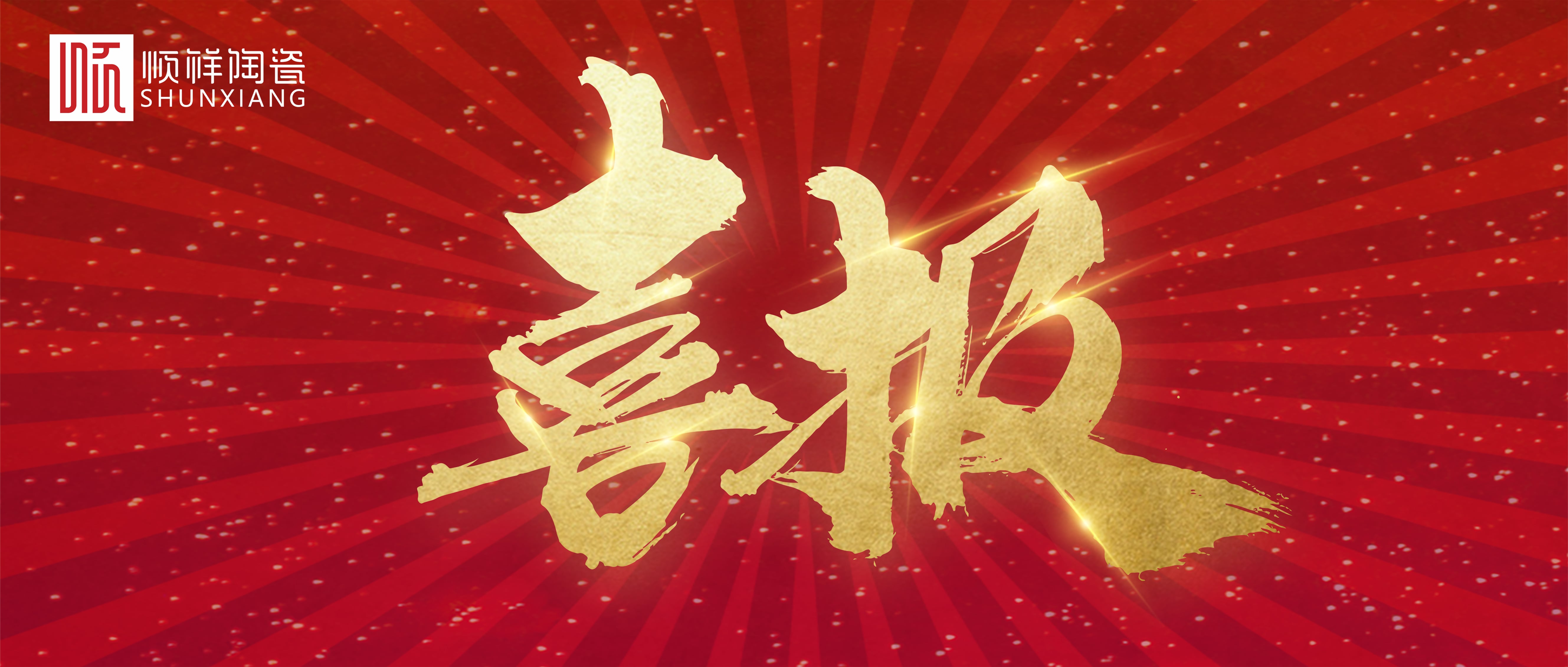 喜报|BB贝博荣获中国轻工业结合会科学技术进取三等奖