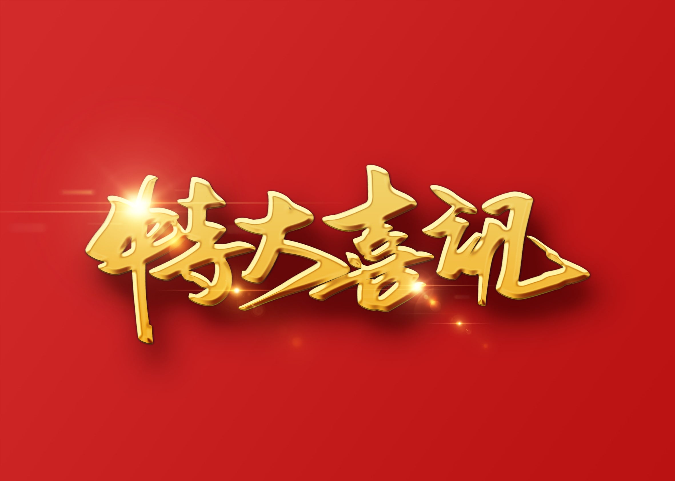 BB贝博荣获海关AEO高级认证证书