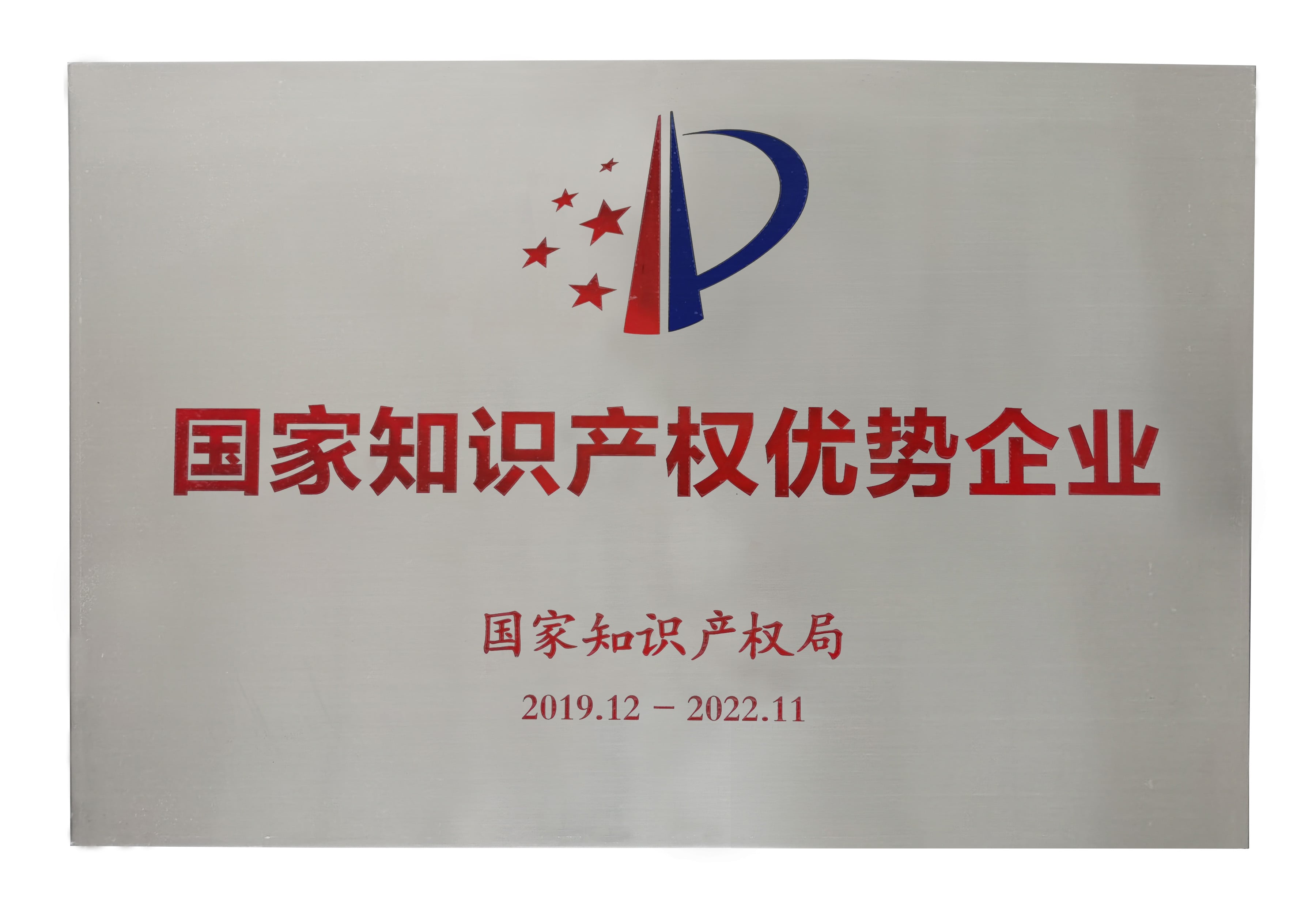 国度知识产权优势企业榜单出炉，BB贝博再获殊荣 ！